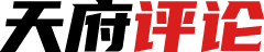 天府评论