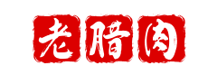 老腊肉资源铺子