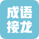 成语接龙游戏